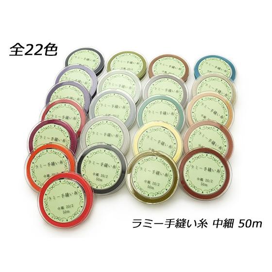 在庫処分品】ラミー手縫い糸 中細 全22色 20/2番手 50m【メール便対応