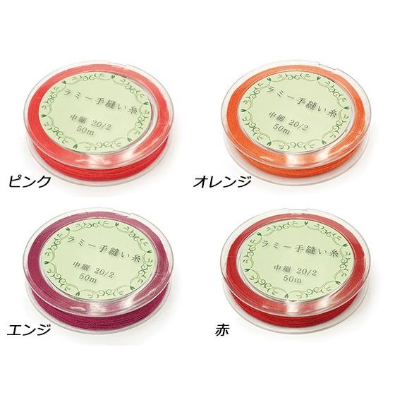 在庫処分品】ラミー手縫い糸 中細 全22色 20/2番手 50m【メール便対応
