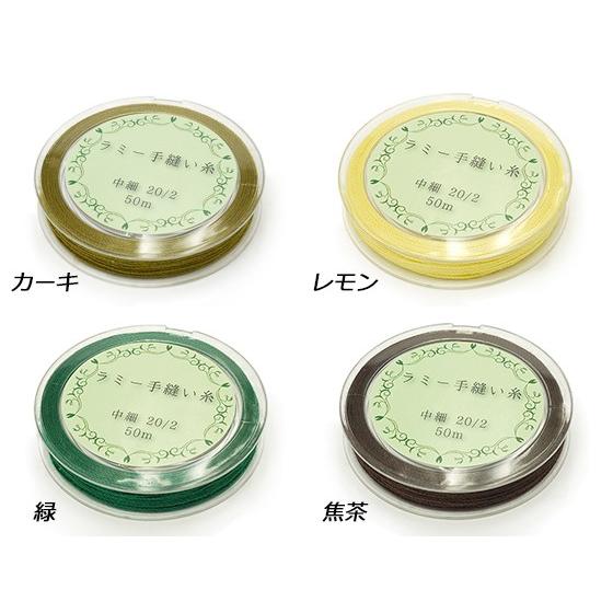 在庫処分品】ラミー手縫い糸 中細 全22色 20/2番手 50m【メール便対応
