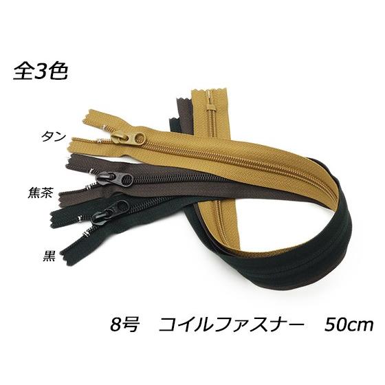 YKK】コイルファスナー 8号 DFW 黒/焦茶/タン 50cm【メール便