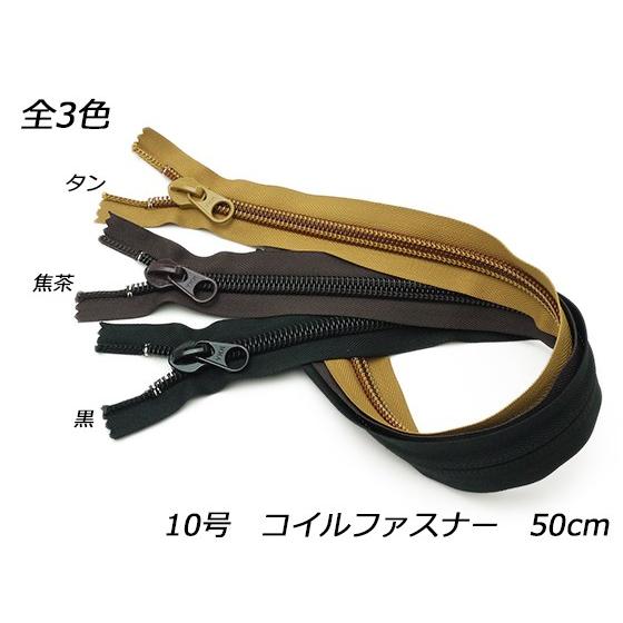 YKK】コイルファスナー 10号 DFW 黒/焦茶/タン 50cm【メール便対応 