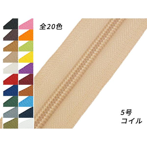 【YKK】コイルファスナー 5号 （メートル売り） 全25色 1m【メール便対応】 [レザークラフトぱれっと]  レザークラフトファスナー | 