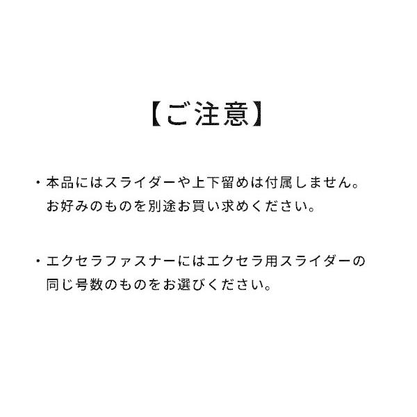 【YKK】エクセラファスナー 8号 ブラックニッケル （10cm単位売り） 全8色 10cm×購入数【メール便対応】 [レザークラフトぱれっと]  レ｜lc-palette｜04