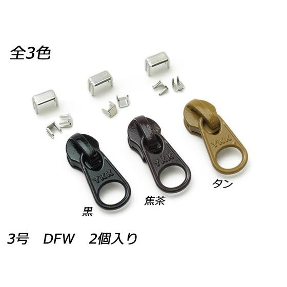 YKKスライダー】コイルファスナー用 スラス上下留めセット 3号 DFW 黒