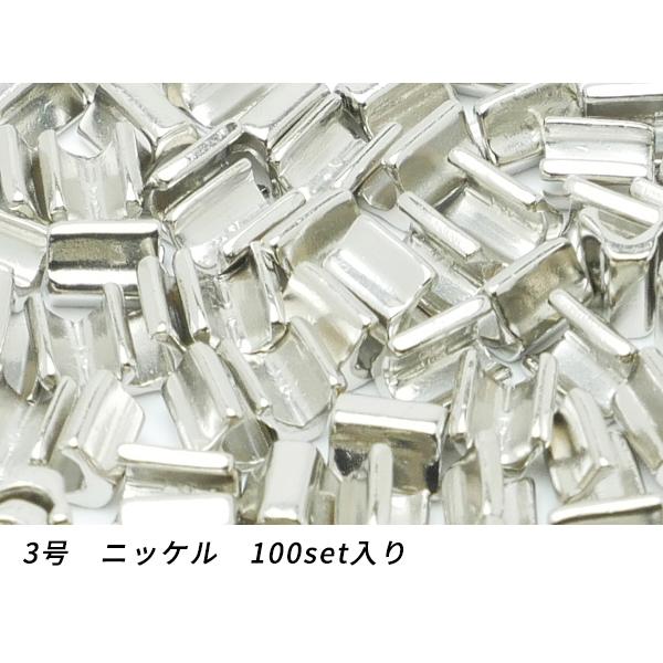 YKKまとめ売り】エクセラ用 上留め 3号用 ニッケル 100set【メール便