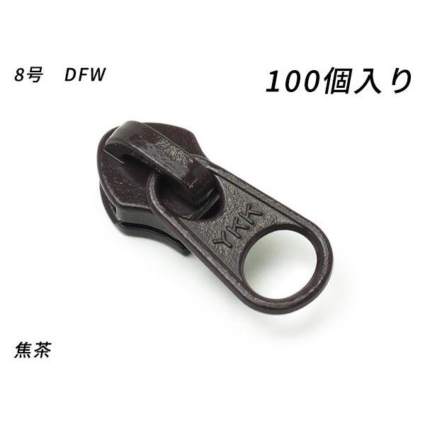 【YKKまとめ売り】コイルファスナー用 スライダーのみ 8号 DFW 黒/焦茶 100ヶ【メール便対応】 [ぱれっと]  レザークラフトファスナー｜lc-palette｜02