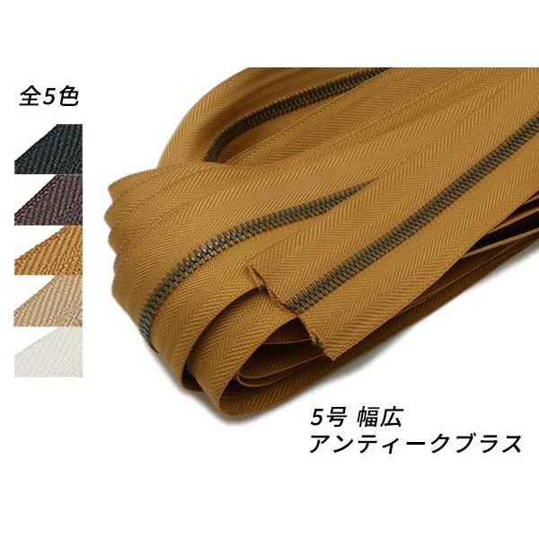 【YKKまとめ売り】エクセラファスナー 5号ダブル 幅広タイプ アンティークブラス 全5色 10m巻【送料無料】 [レザークラフトぱれっと] レザー
