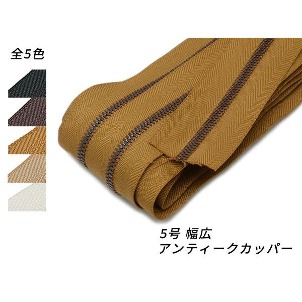 【YKKまとめ売り】エクセラファスナー 5号 幅広タイプ アンティークカッパー 全5色 10m巻【送料無料】 [レザークラフトぱれっと] レザークラ
