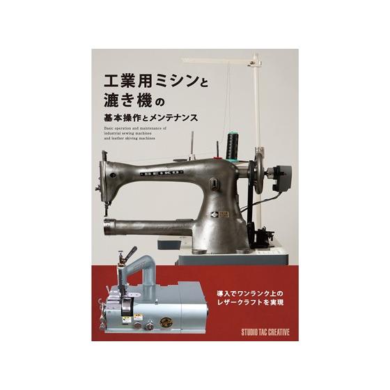 工業用ミシンと漉き機の基本操作とメンテナンス【メール便対応