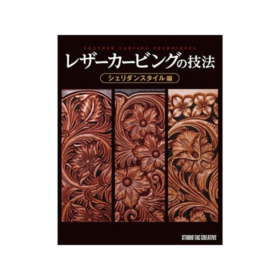 レザーカービングの技法 シェリダンスタイル編【メール便対応