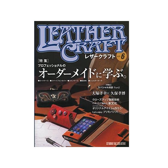 レザークラフト＜vol.6＞特集プロフェッショナルのオーダー