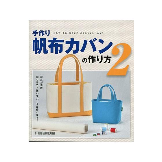 手作り帆布カバンの作り方2 メール便対応 スタジオタッククリエイティブ レザークラフト書籍 Tc56 レザークラフト材料専門店ぱれっと 通販 Yahoo ショッピング
