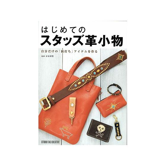 はじめてのスタッズ革小物 自分だけの「鋲打ち」アイテムを作る