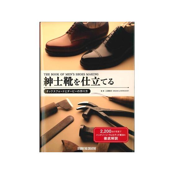 紳士靴を仕立てる【送料無料】 [スタジオタッククリエイティブ