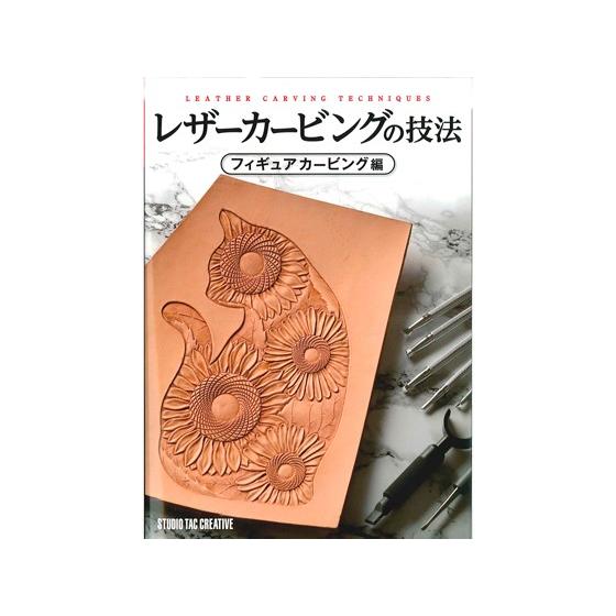 レザーカービングの技法 フィギュアカービング編 メール便対応 スタジオタッククリエイティブ レザークラフト書籍 Tc92 レザークラフト材料専門店ぱれっと 通販 Yahoo ショッピング