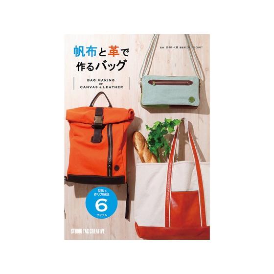 帆布と革で作るバッグ【メール便対応】 [スタジオタッククリエイティブ 