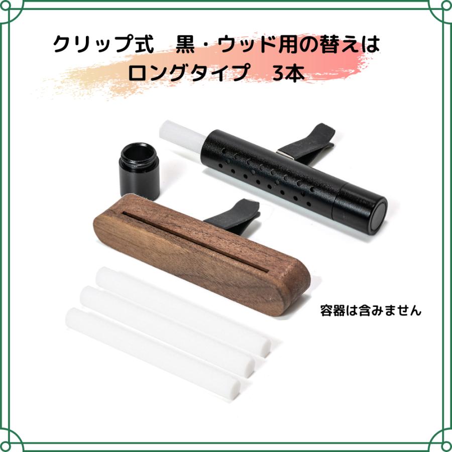 車用芳香剤 詰替 消耗品 詰替えパッド クリップ式 黒・ウッドタイプ