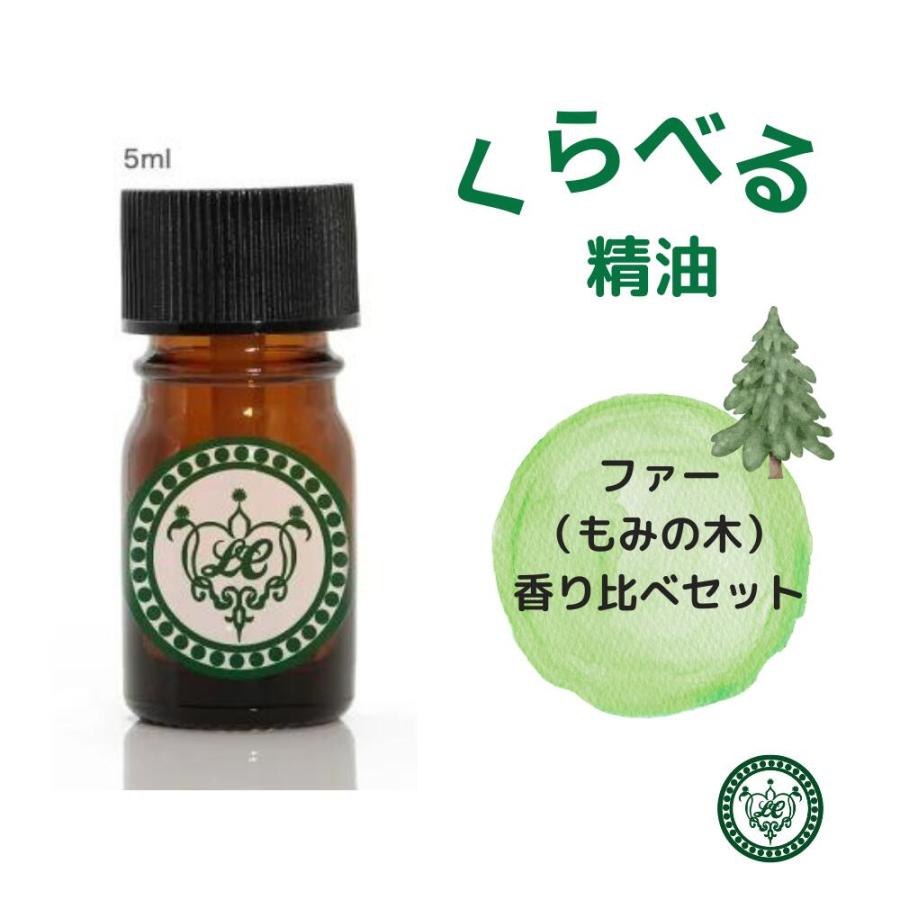ファー 精油 くらべる4種 5ml4本 セット もみ バルサムファー シルバー