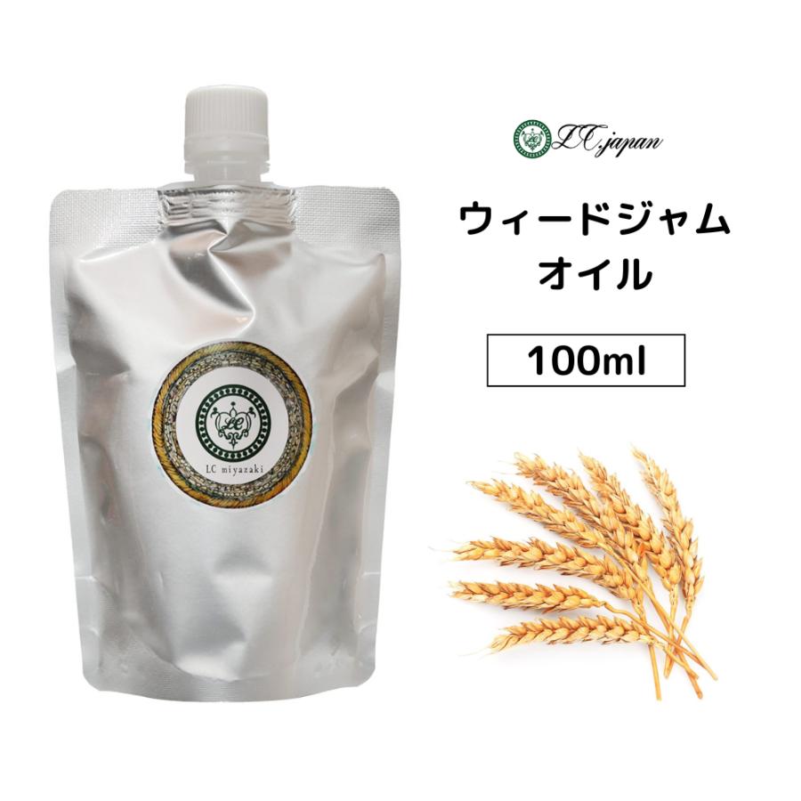 ウィートジャムオイル 100ml 小麦胚芽オイル 100cc ウィートジャーム
