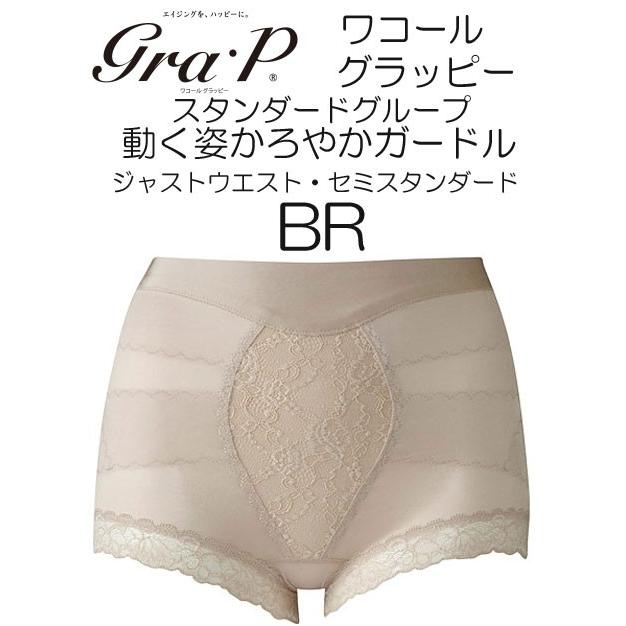 最先端 ワコール グラッピー 動く姿かろやかガードル 股関節サポート ガードル ジャストウエスト セミスタンダード丈 ３ｌサイズ Ghk100 メール便発送 日本製 日本全国送料無料 Bitcoinbro Frankhawley Com
