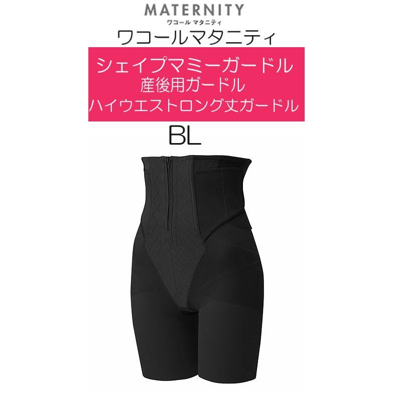 ワコールマタニティ 産後用ガードル Mgr378 シェイプマミーガードル ロング丈 骨盤サポートタイプ セール シェイプ