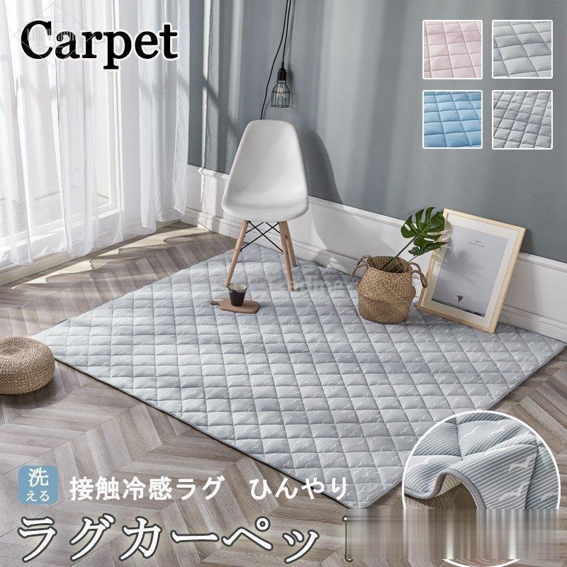 ラグマット 夏用 長方形 洗える おしゃれ ひんやり 夏用ラグ ラグマット 北欧 接触冷感 おしゃれ キルト 洗える ラグ カーペット 北欧 接触冷感 Lcl Lcl 通販 Yahoo ショッピング