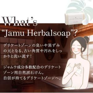 デリケートゾーン ソープ 黒ずみ におい 対策 ケア フェムケア ラブコスメ ジャムウ ジャムウハーバルソープ 68g ３個セット｜lclove｜07