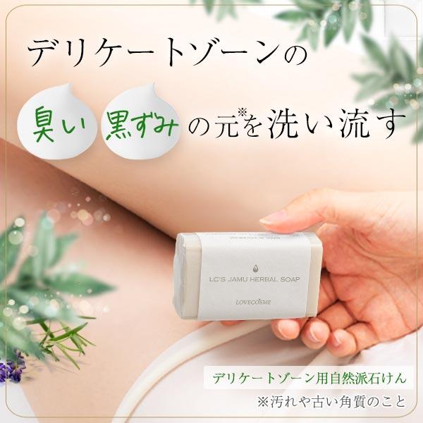 ラブコスメ LCジャムウ ハーバルソープ デリケートゾーン ソープ 石鹸