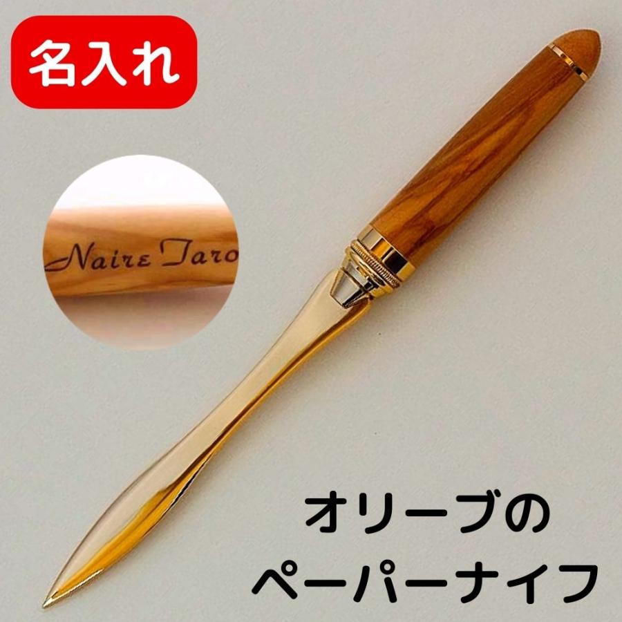 オリーブのペーパーナイフ レターオープナー おしゃれ 名入れ オリーブのペーパーナイフ レターオープナー おしゃれ 名入れ