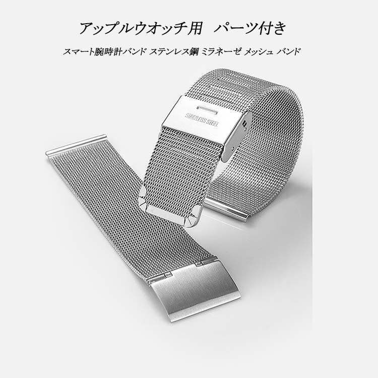 アップルウォッチ スマート ステンレス ミラネーゼ メッシュ