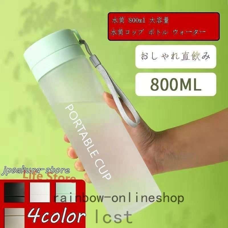 水筒800ml大容量水筒コップボトルウォーターボトルスポーツボトルマグボトルコップカップ携帯ポットこども男の子女の子 M8vuj1dman 弁当箱 水筒 Phoenix Ge