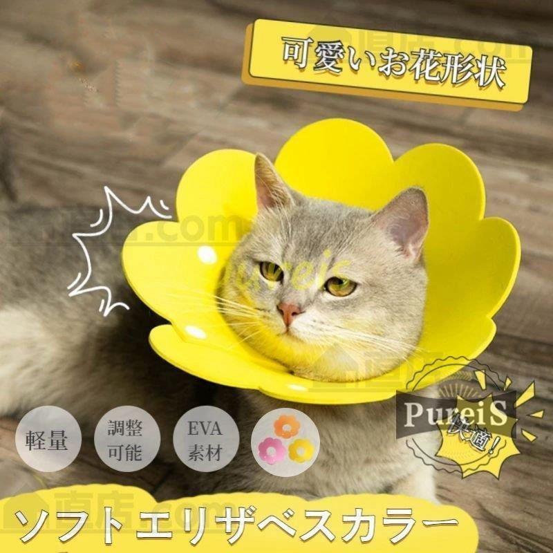 エリザベスカラー 猫 黄色 ソフト M キズ舐め防止 かわいい