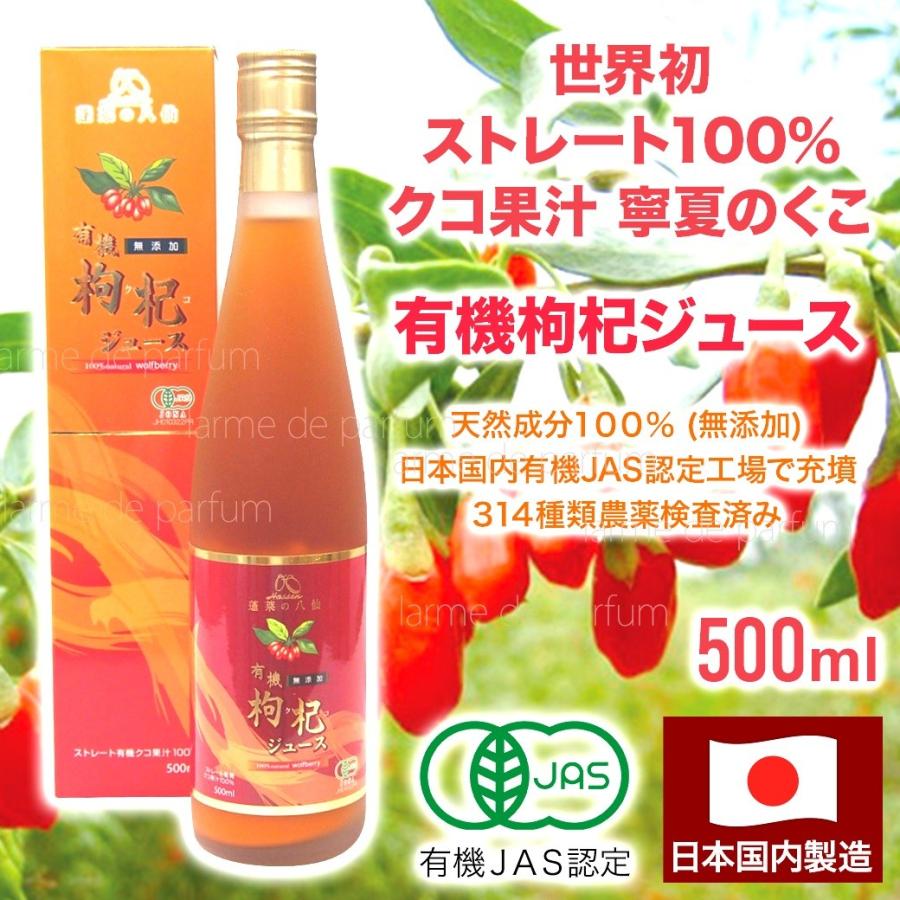 有機クコジュース ゴジベリー スーパーフード 無添加100％ 八仙 有機