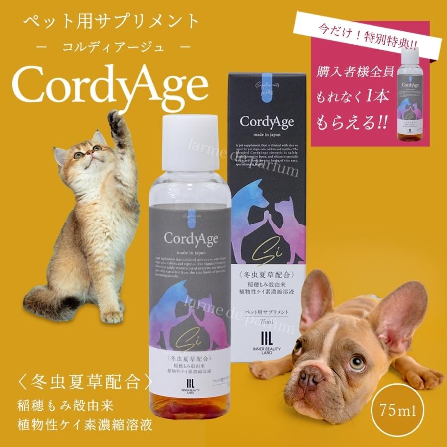 ペット用サプリメント CordyAge (コルディアージュ) 75ml 冬虫夏草配合 稲穂もみ殻由来 植物性ケイ素濃縮溶液 国内製造 コルジセピン シリカ | 