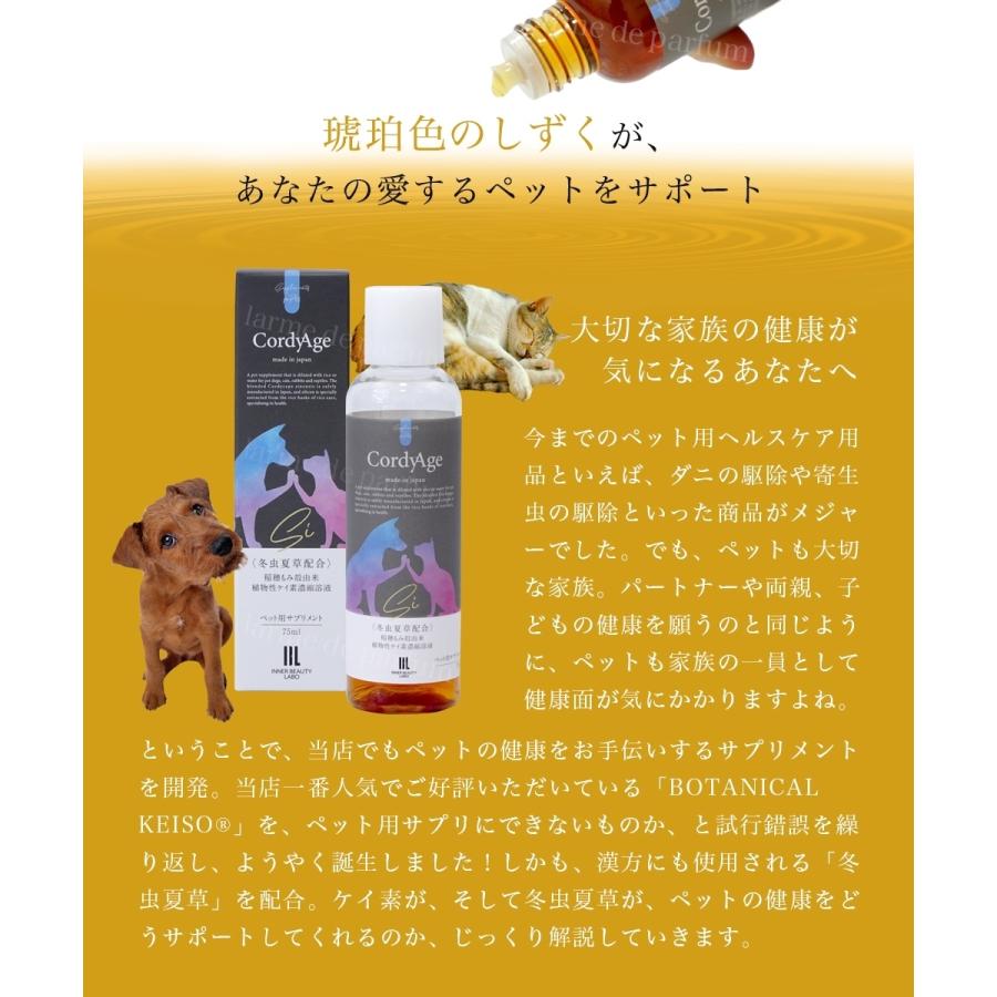 ペット用サプリメント CordyAge (コルディアージュ) 75ml 冬虫夏草配合 稲穂もみ殻由来 植物性ケイ素濃縮溶液 国内製造 コルジセピン シリカ |  | 01