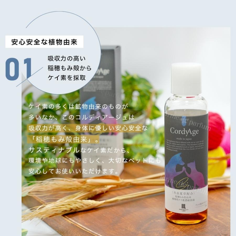 ペット用サプリメント CordyAge (コルディアージュ) 75ml 冬虫夏草配合 稲穂もみ殻由来 植物性ケイ素濃縮溶液 国内製造 コルジセピン シリカ |  | 03