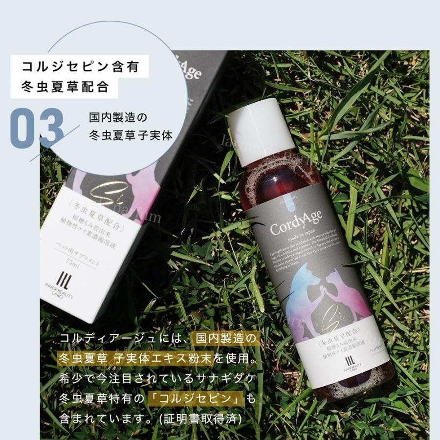 ペット用サプリメント CordyAge (コルディアージュ) 75ml 冬虫夏草配合 稲穂もみ殻由来 植物性ケイ素濃縮溶液 国内製造 コルジセピン シリカ |  | 05