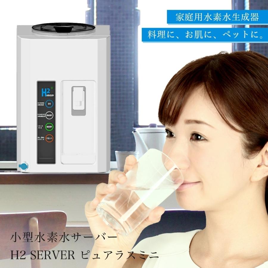 公式認定ストア】水素水生成器 小型 ピュアラス ミニ 水素水サーバー 