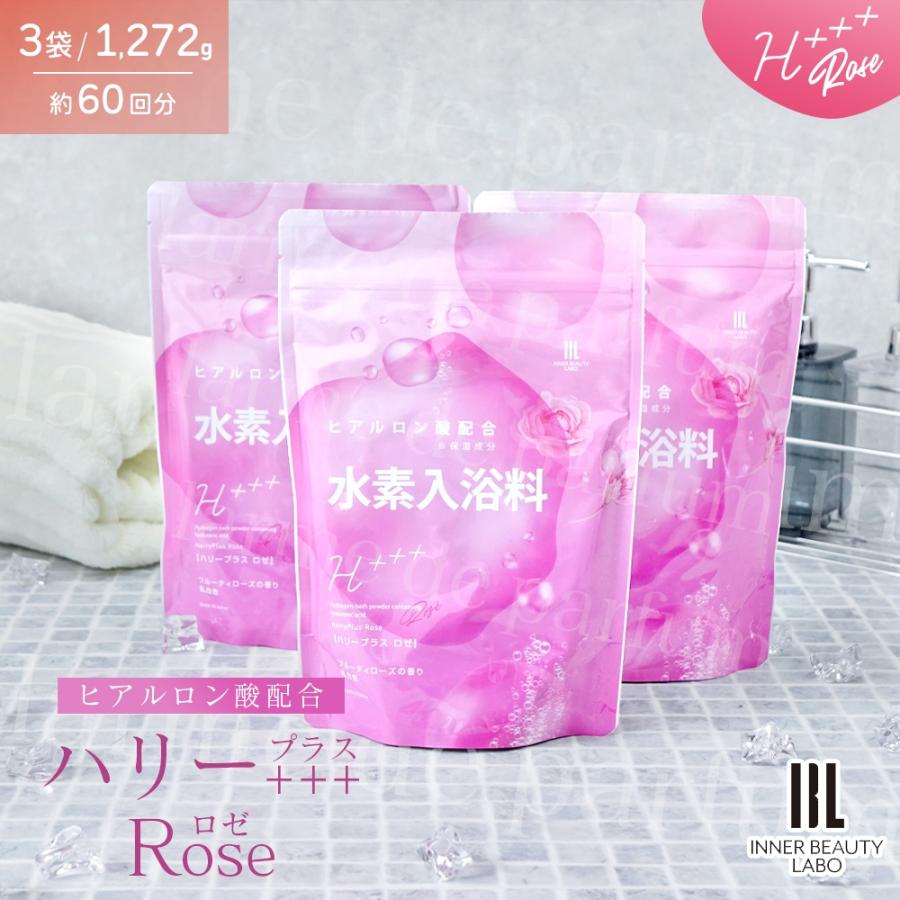 【3袋セット】入浴剤 ハリープラスロゼ 水素入浴剤 アロマ ローズ 白濁 高濃度 ヒアルロン酸 水素水 パウダー 髪 炭酸 炭酸入浴剤 重炭酸 水素 入浴 保湿 | 