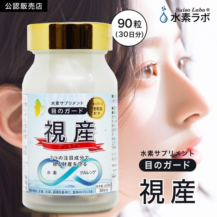 公認店】 水素推進機構 水素サプリメント 目のガード 視産 90粒 水素