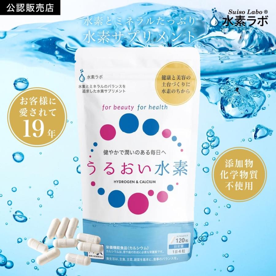 公認店】 水素推進機構 水素サプリメント うるおい水素 120粒 水素ラボ 