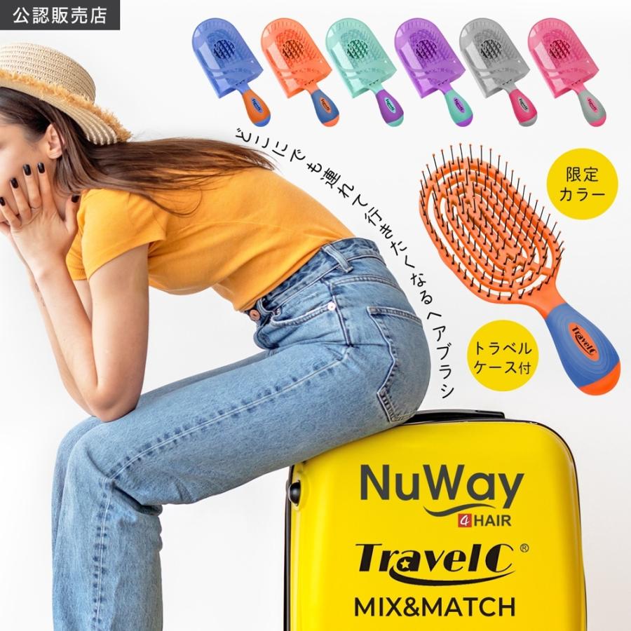 メーカー公認店】NuWay4Hair ヘアブラシ TravelC Mix＆Match 限定