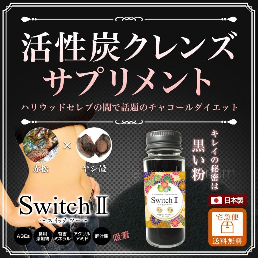 チャコールクレンズ 炭 サプリ ダイエット サプリメント 難消化性 黒い粉 粉末 Switch2 スイッチツー 1瓶 25g Mar 1706a Switch2 美容 健康専科 Inner Beauty Labo 通販 Yahoo ショッピング