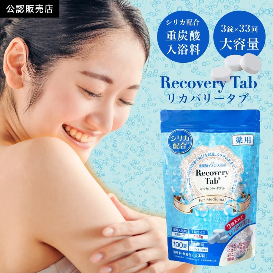 【公認販売店】お徳用100錠  薬用 重炭酸 入浴剤 RecoveryTab リカバリータブ 医薬部外品 日本製 バブルバス ホットタブ お風呂 炭酸 バス 温泉 入浴 疲労回復 | 