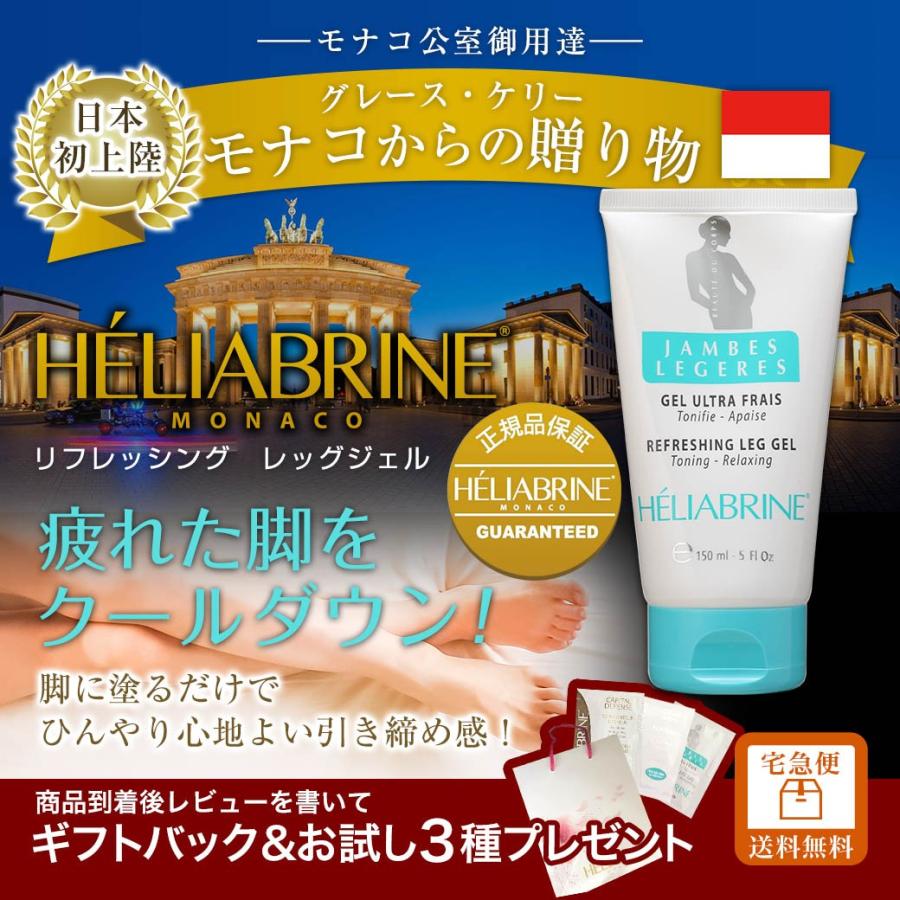 レッグジェル スリミングジェル Heliabrine エリアブリン 150ml モナコ公室御用達 日本初上陸 送料無料 ギフト プレゼント Tkf 1803a Hb Leg 美容 健康専科 Inner Beauty Labo 通販 Yahoo ショッピング