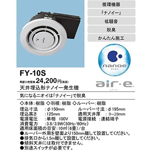 6畳用 パナソニック(Panasonic) 天井埋込形ナノイー発生機 FY-10S｜le-ciel-3rd-store｜02