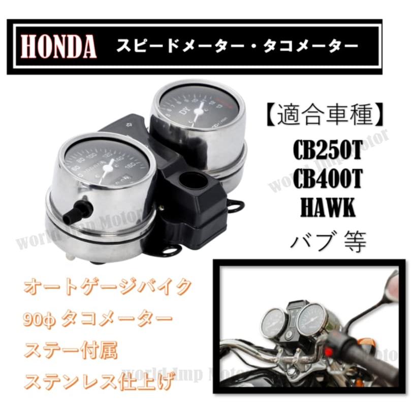 ホンダ 用 機械式 スピードメーター タコメーター キット HONDA 用 