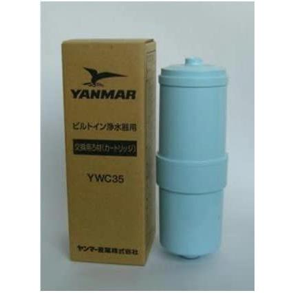 ［YWC35］ヤンマー［YANMAR］交換用浄水カートリッジ［浄水器YWP30交換用ろ材］