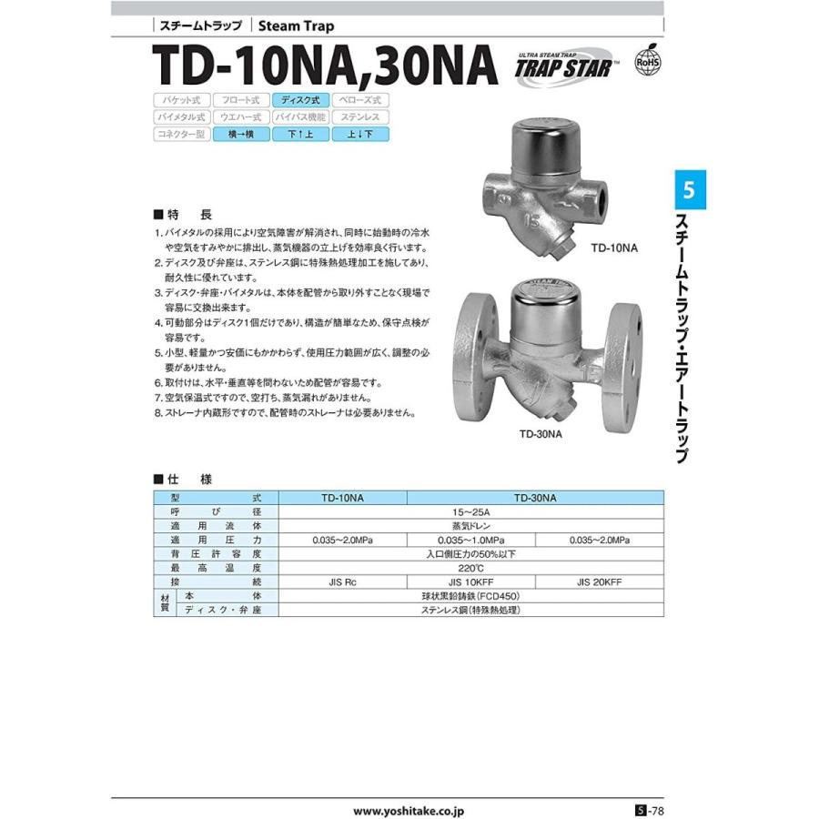 ヨシタケ スチームトラップディスク式ストレーナ内臓 蒸気ドレン 最小作動圧力一次側圧力の50% ねじ込み接続 接続口径25A 本体FCD45 - 1