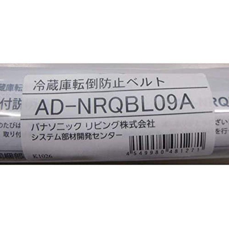 パナソニック 冷蔵庫専用転倒防止ベルト AD-NRQBL09A｜le-coeur-online｜03